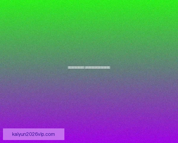 世界杯竞猜赔率变化分析 各大博彩公司动态解读及背后原因揭秘